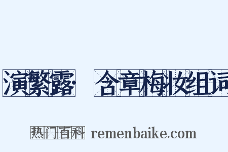 演繁露·含章梅妆组词是什么意思的图片